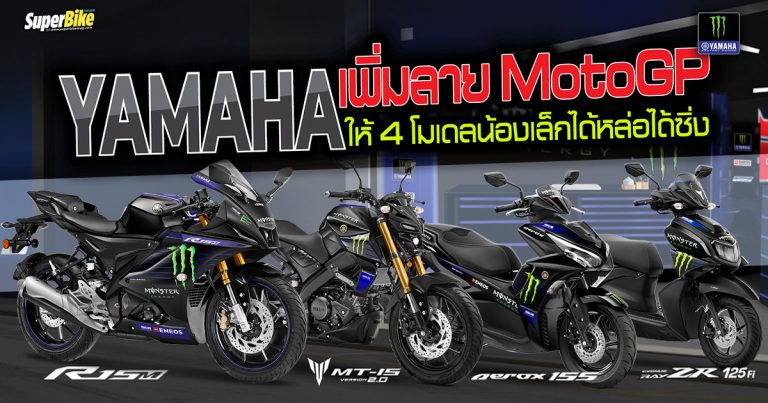 Yamaha อินเดีย อัปเดตกราฟิกใหม่ MotoGP Edition ให้น้องใหม่ 4 รุ่น