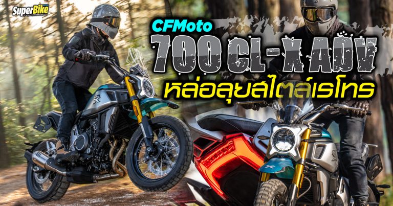 CFMoto 700 CL-X ADV หล่อลุยสไตล์เรโทร