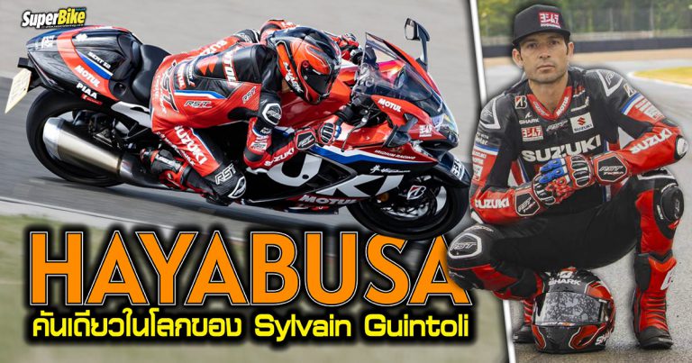 Hayabusa Yoshimura SERT Motul Replica ของขวัญสุดพิเศษให้นักทดสอบรถ MotoGP