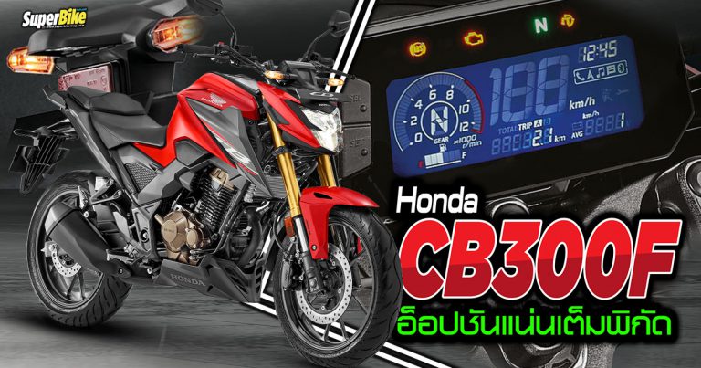 Honda CB300F เปิดตัวกับบิ๊กวิงอินเดียพร้อมอ็อปชันแน่นแบบจัดเต็ม