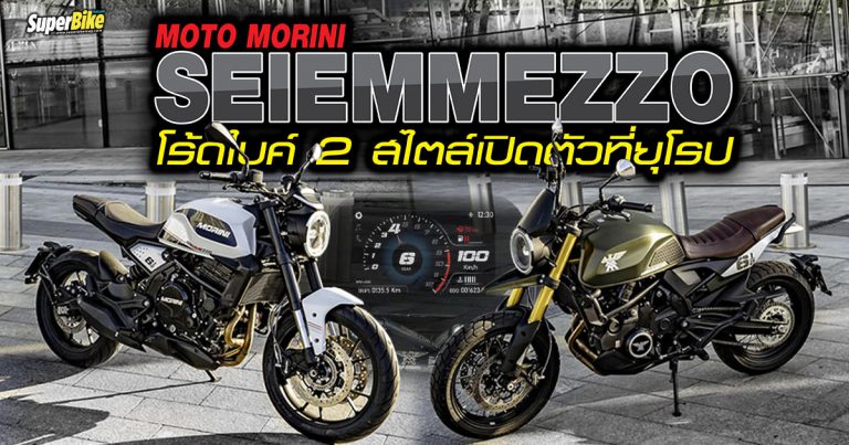 Moto Morini Seiemmezzo โร้ดไบค์ไซส์กลางกับ 2 สไตล์ให้เลือกขี่