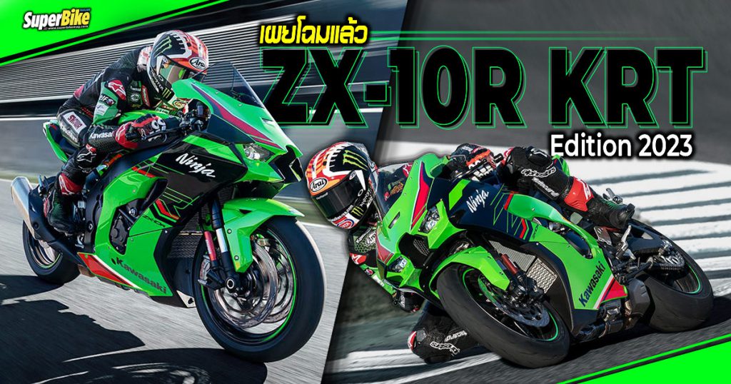 2023 Kawasaki Ninja ZX-10R KRT Edition