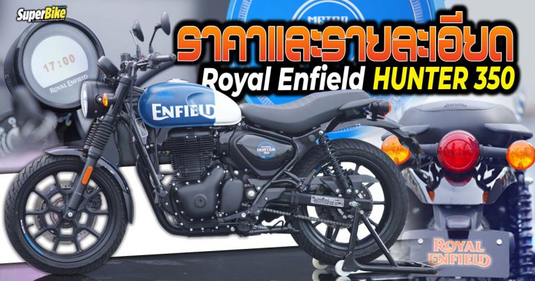 ราคา Royal Enfield Hunter 350 สเปก และรายละเอียดต่าง ๆ