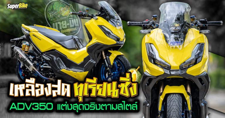 Honda ADV350 เหลืองสดทุเรียนซิ่ง แต่งสุดจริงตามสไตล์