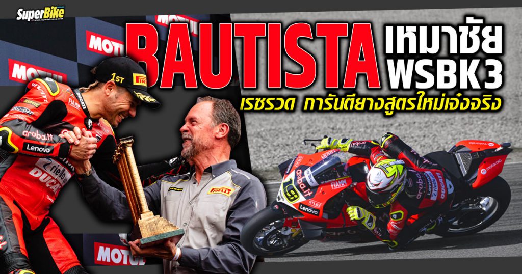 Bautista เหมาชัย WSBK 3 เรซรวด