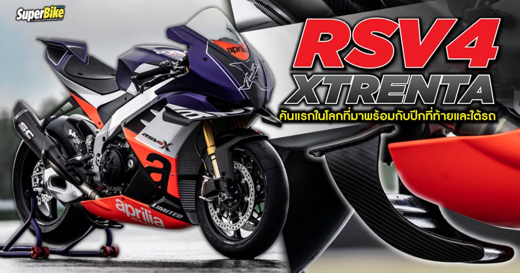 Aprilia RSV4 XTrenta