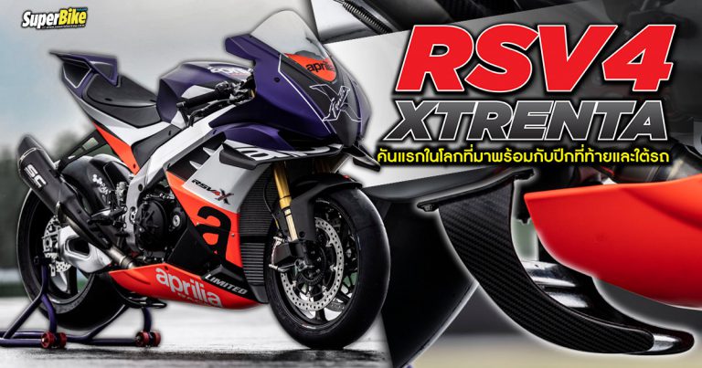 Aprilia RSV4 XTrenta คันแรกในโลกที่มาพร้อมกับปีกที่ท้ายและใต้รถ