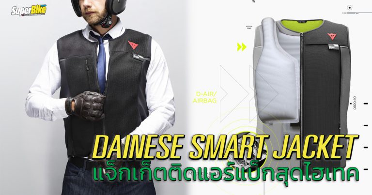 แจ็กเก็ตอัจฉริยะ จาก Dainese ปลอดภัยขั้นสุด สะดวกขั้นเทพ 