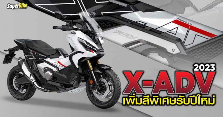 Honda X-ADV 2023 มาใหม่พร้อมสีพิเศษ หล่อเท่ได้ใจ