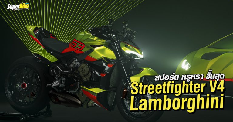 Streetfighter V4 Lamborghini 2023 สปอร์ต หรูหรา ลิมิเต็ด