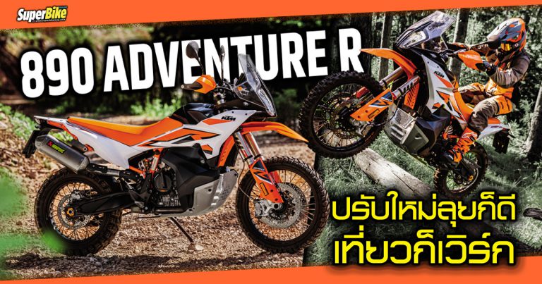 KTM 890 ADVENTURE R 2023 ดีขึ้นทั้งทางฝุ่นทางเรียบ