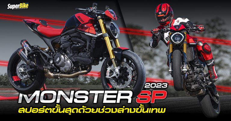 Ducati Monster SP 2023 สปอร์ตยิ่งขึ้นด้วยช่วงล่างระดับแนวหน้า