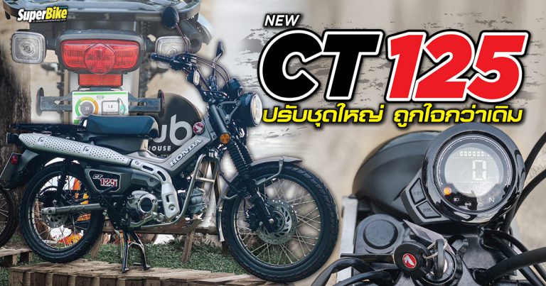 New CT125 2022 ปรับชุดใหญ่ ถูกใจยิ่งกว่าเดิม