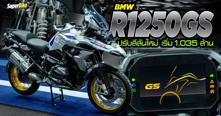 BMW R1250GS 2022 รุ่นใหญ่สายลุย ปรับราคาเพิ่มเริ่ม 1.035 ล้าน