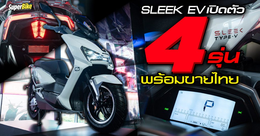 Sleek EV เปิดตัวอย่างเป็นทางการ