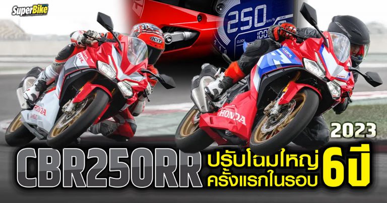 CBR250RR 2023 ปรับโฉมใหญ่ครั้งแรกในรอบ 6 ปี