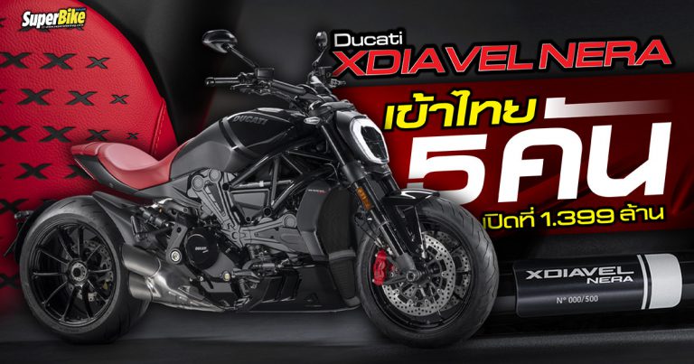 Ducati XDiavel Nera เปิดขายไทย เพียง 5 คันเท่านั้น 