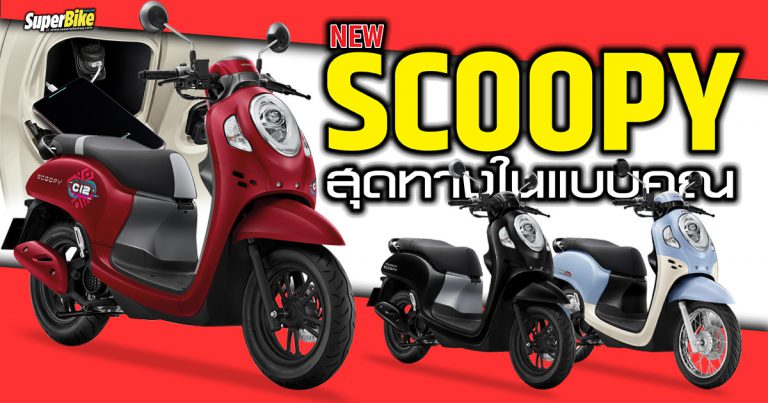 New Scoopy โฉมใหม่ ICONIC สุดทางด้วยดีไซน์และสีสัน