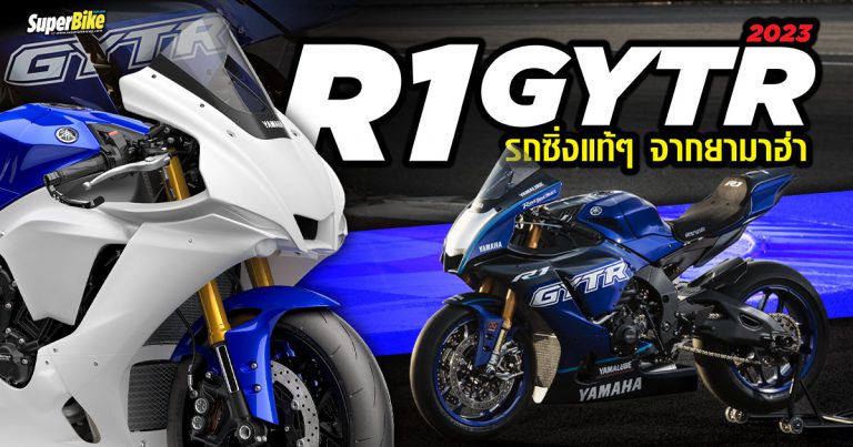 Yamaha R1 GYTR 2023 รถซิ่งแท้ ๆ จากยามาฮ่า