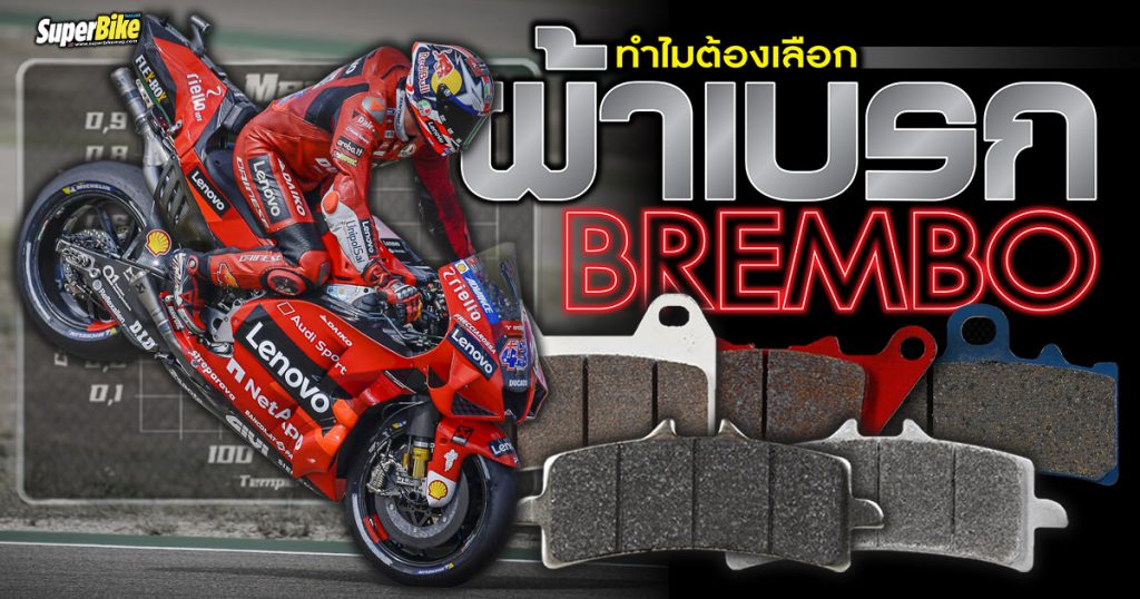 ทำไมต้องเลือก ผ้าเบรก Brembo