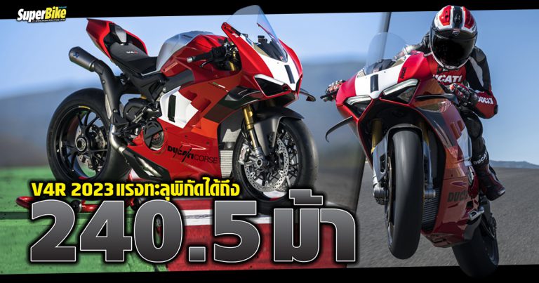 Ducati Panigale V4R 2023 แรงทะลุพิกัดได้ถึง 240.5 ม้า