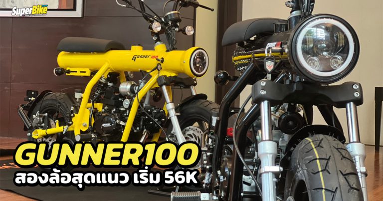 Gunner100 สองล้อสุดแนวเปิดขายไทยแล้ว เริ่ม 56,000