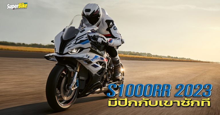 S1000RR 2023 แรงขึ้น ล้ำขึ้น พร้อมติดปีกกับเขาสักที