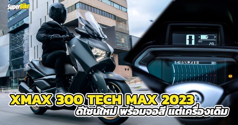 Yamaha XMAX300 TECH MAX 2023 ดีไซน์ใหม่ จอสี แต่เครื่องยังเดิม