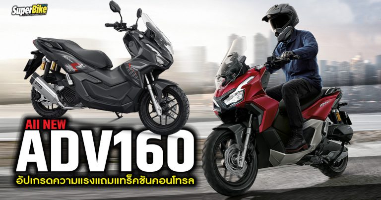 All New ADV160 อัปความแรงแถมแทร็คชันคอนโทรล