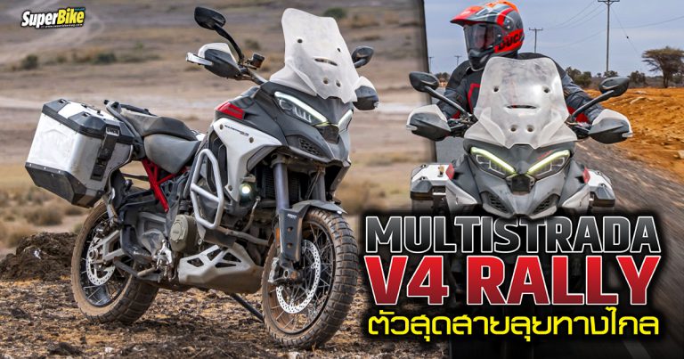 Multistrada V4 Rally ตัวสุดสายลุยทางไกลมาถึงแล้ว