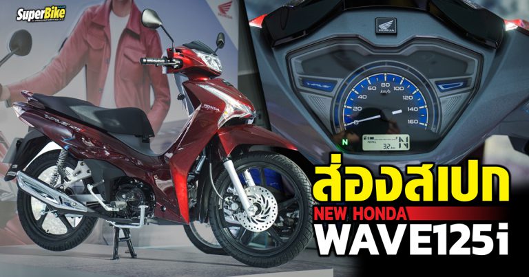 All New Wave125i 2022 ราคา และรายละเอียดอื่น ๆ