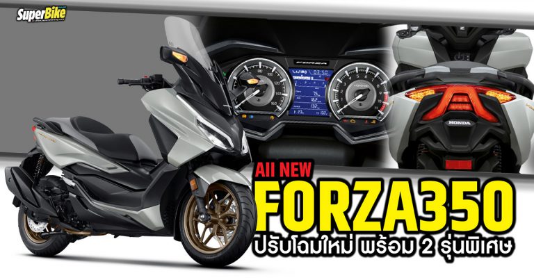 All New Forza350 2022 ปรับโฉมใหม่ พร้อม 2 รุ่นพิเศษ