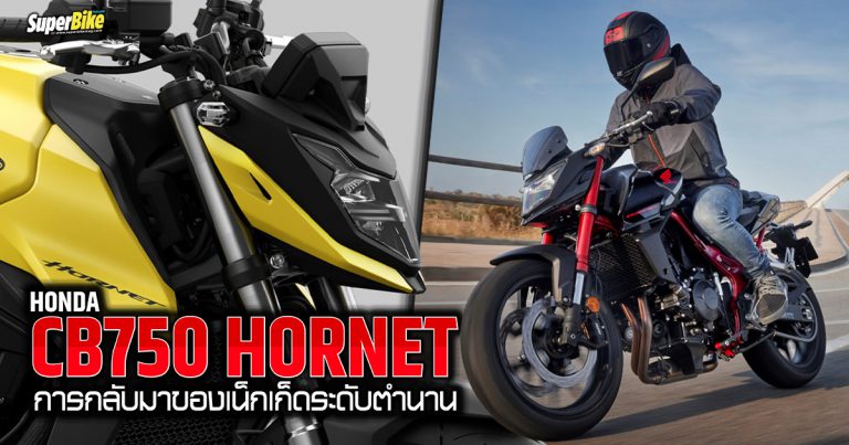 Honda CB750 HORNET 2023 การกลับมาของเน็กเก็ดระดับตำนาน