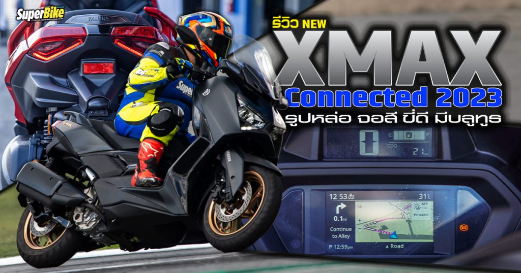 รีวิว New XMAX Connected 2023 รูปหล่อ จอสี ขี