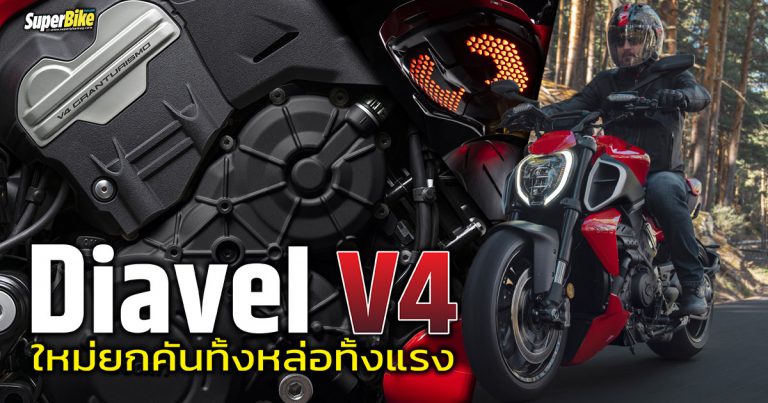 Ducati Diavel V4 เครื่องใหม่พร้อมสไตล์ที่เท่จนหลายคันต้องชิดซ้าย