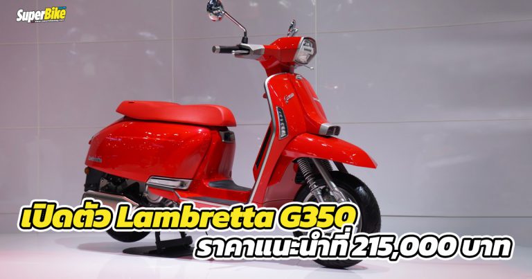 Lambretta G350 เปิดตัวพร้อมราคาแนะนำที่ 215,000 บาท ในงาน Motor Expo