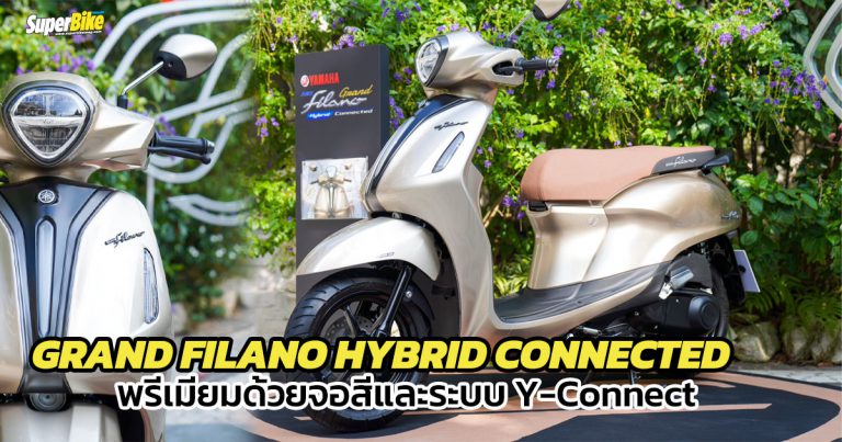 New Grand Filano Hybrid Connected 2023 สะดวกยิ่งขึ้นด้วยฟังก์ชันเชื่อมต่อกับสมาร์ทโฟน