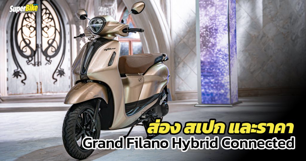 สเปก ราคา Grand Filano Hybrid Connected 2022