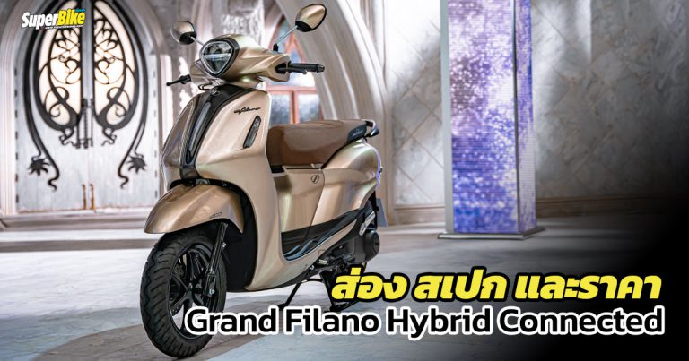 สเปก ราคา Grand Filano Hybrid Connected 2022 และรายละเอียดอื่น ๆ