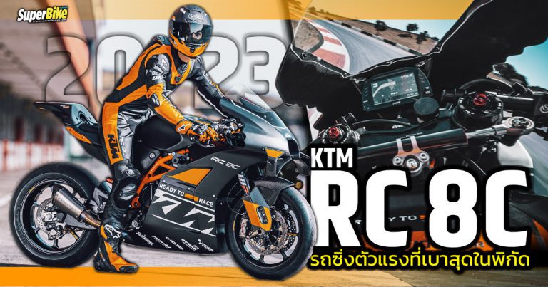 KTM RC 8C 2023 ซูเปอร์สปอร์ตสายสนามที่ทั้งแรงและทั้งเบา