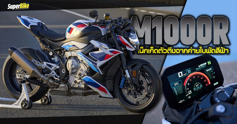 M1000R 2023 เน็กเก็ดตัวตึงจากค่ายใบพัดสีฟ้า BMW