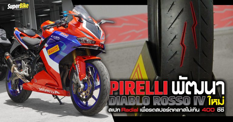 Pirelli พัฒนา Diablo Rosso IV ใหม่สเปกเรเดียลเพื่อรถสปอร์ตไม่เกิน 400 cc