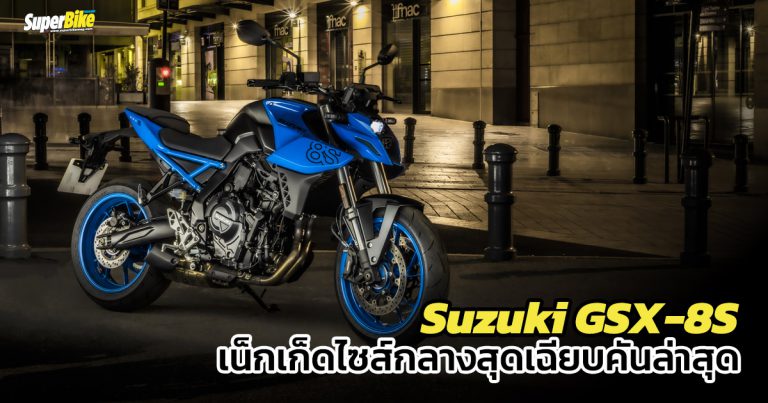 Suzuki GSX-8S เน็กเก็ดตัวแรงคันล่าสุดจากค่ายคนเดือด