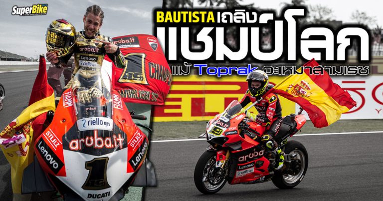 Bautista คว้าแชมป์โลก แม้ Toprak เหมาชัยทั้ง 3 เรซที่อินโดนีเซีย