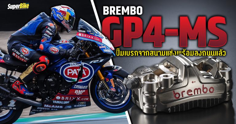 Brembo GP4-MS คาลิเปอร์เบรกระดับ MotoGP พร้อมลงถนนแล้ว