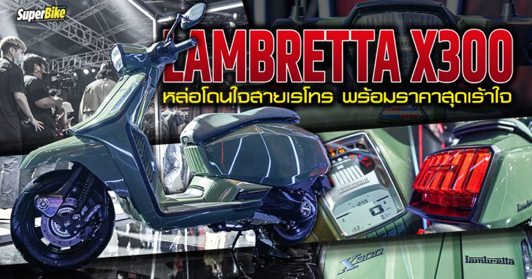 Lambretta X300 โมเดลฉลองครบรอบ 75 ปีเปิดตัวที่ไทยพร้อมราคาสุดเร้า