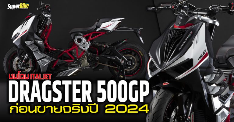 Italjet Dragster 500GP คอนเซ็ปต์ไบค์เตรียมขายจริง 2024