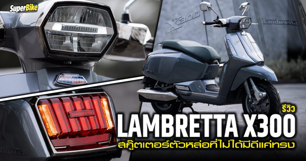 รีวิว Lambretta X300