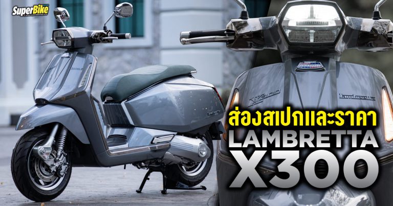 Lambretta X300 ราคา สเปก และรายละเอียดอื่น ๆ