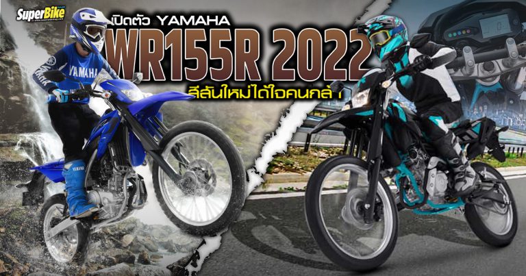 Yamaha WR155R 2022 สีสันใหม่ให้คุณเปิดเส้นทางใหม่ไปกับใจที่กล้า